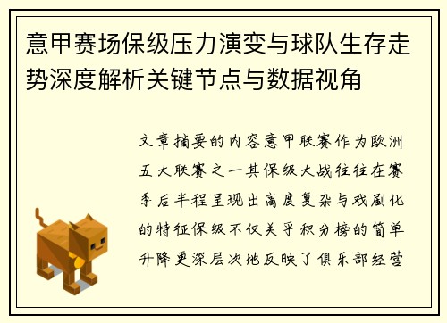 意甲赛场保级压力演变与球队生存走势深度解析关键节点与数据视角 意甲赛场保级压力演变与球队生存走势深度解析关键节点与数据视角