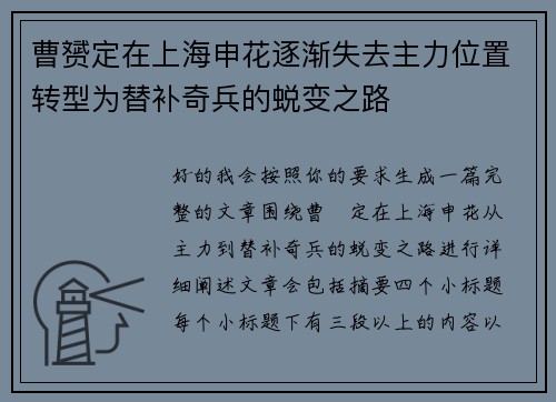 曹赟定在上海申花逐渐失去主力位置转型为替补奇兵的蜕变之路