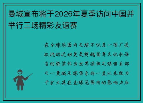 曼城宣布将于2026年夏季访问中国并举行三场精彩友谊赛