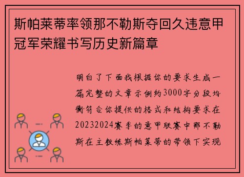 斯帕莱蒂率领那不勒斯夺回久违意甲冠军荣耀书写历史新篇章