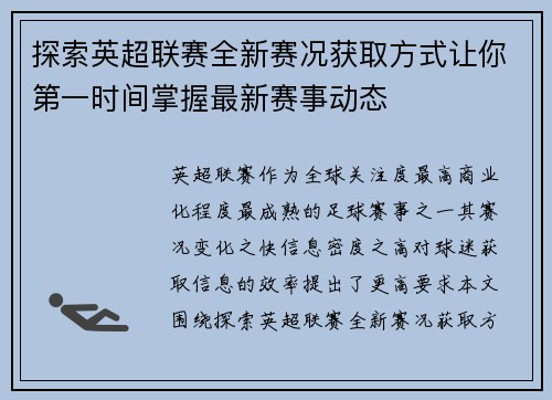 探索英超联赛全新赛况获取方式让你第一时间掌握最新赛事动态