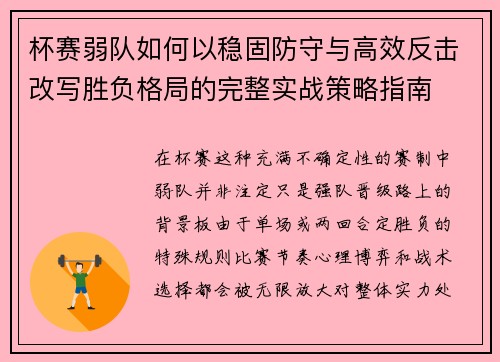 杯赛弱队如何以稳固防守与高效反击改写胜负格局的完整实战策略指南