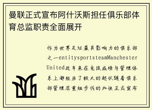 曼联正式宣布阿什沃斯担任俱乐部体育总监职责全面展开 曼联正式宣布阿什沃斯担任俱乐部体育总监职责全面展开