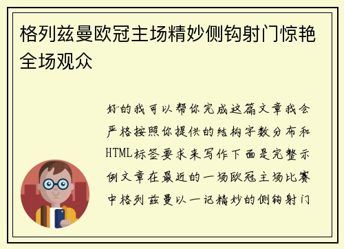 格列兹曼欧冠主场精妙侧钩射门惊艳全场观众