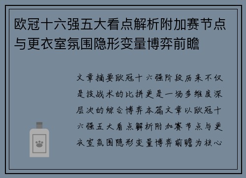 欧冠十六强五大看点解析附加赛节点与更衣室氛围隐形变量博弈前瞻
