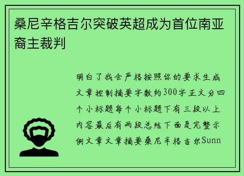 桑尼辛格吉尔突破英超成为首位南亚裔主裁判