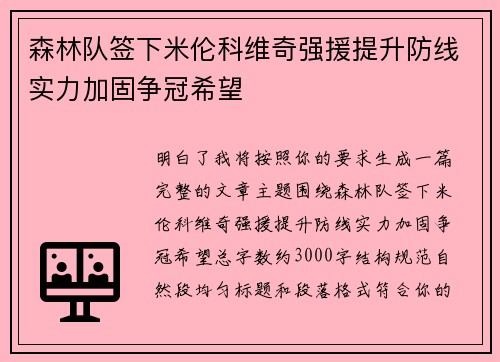 森林队签下米伦科维奇强援提升防线实力加固争冠希望 森林队签下米伦科维奇强援提升防线实力加固争冠希望