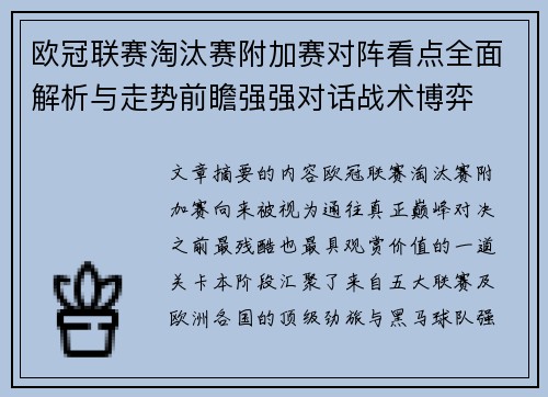 欧冠联赛淘汰赛附加赛对阵看点全面解析与走势前瞻强强对话战术博弈