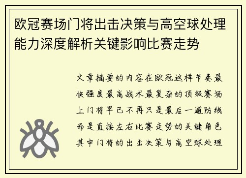 欧冠赛场门将出击决策与高空球处理能力深度解析关键影响比赛走势 欧冠赛场门将出击决策与高空球处理能力深度解析关键影响比赛走势