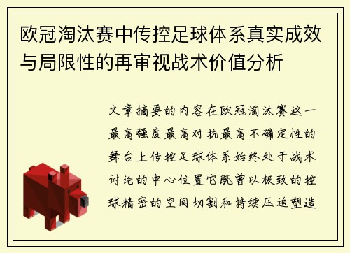 欧冠淘汰赛中传控足球体系真实成效与局限性的再审视战术价值分析 欧冠淘汰赛中传控足球体系真实成效与局限性的再审视战术价值分析