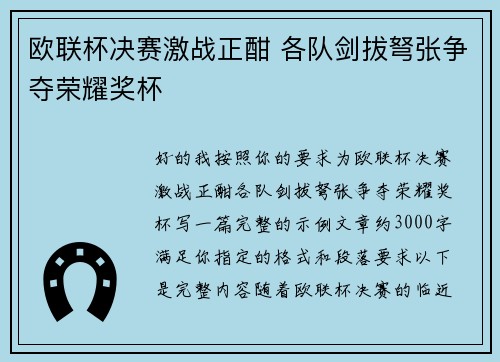 欧联杯决赛激战正酣 各队剑拔弩张争夺荣耀奖杯 欧联杯决赛激战正酣 各队剑拔弩张争夺荣耀奖杯