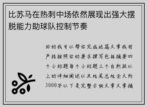 比苏马在热刺中场依然展现出强大摆脱能力助球队控制节奏 比苏马在热刺中场依然展现出强大摆脱能力助球队控制节奏