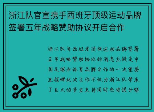 浙江队官宣携手西班牙顶级运动品牌签署五年战略赞助协议开启合作 浙江队官宣携手西班牙顶级运动品牌签署五年战略赞助协议开启合作
