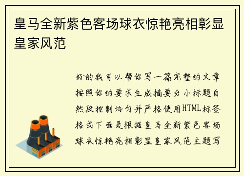 皇马全新紫色客场球衣惊艳亮相彰显皇家风范