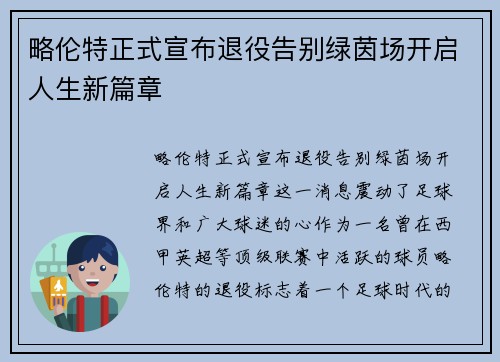 略伦特正式宣布退役告别绿茵场开启人生新篇章 略伦特正式宣布退役告别绿茵场开启人生新篇章