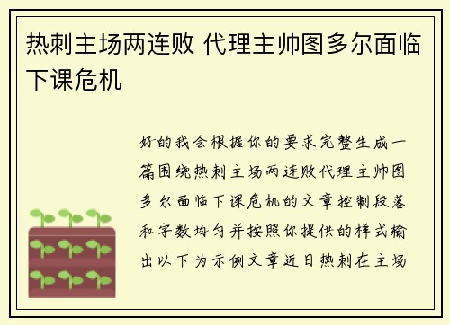 热刺主场两连败 代理主帅图多尔面临下课危机