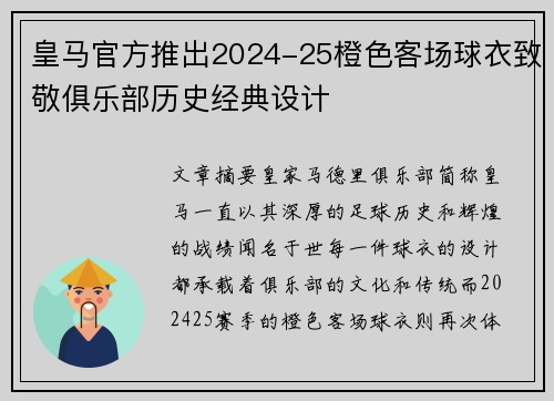 皇马官方推出2024-25橙色客场球衣致敬俱乐部历史经典设计