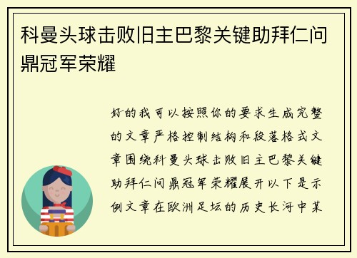 科曼头球击败旧主巴黎关键助拜仁问鼎冠军荣耀 科曼头球击败旧主巴黎关键助拜仁问鼎冠军荣耀
