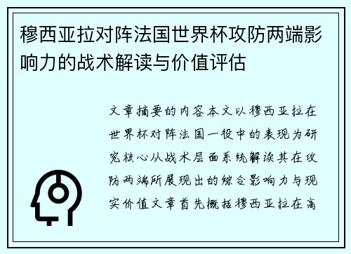 穆西亚拉对阵法国世界杯攻防两端影响力的战术解读与价值评估 穆西亚拉对阵法国世界杯攻防两端影响力的战术解读与价值评估
