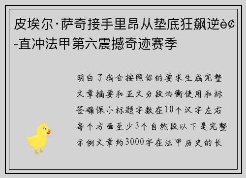 皮埃尔·萨奇接手里昂从垫底狂飙逆袭直冲法甲第六震撼奇迹赛季 皮埃尔·萨奇接手里昂从垫底狂飙逆袭直冲法甲第六震撼奇迹赛季