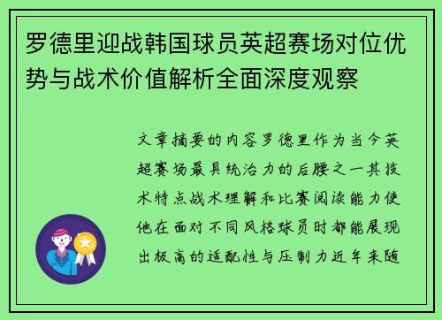 罗德里迎战韩国球员英超赛场对位优势与战术价值解析全面深度观察 罗德里迎战韩国球员英超赛场对位优势与战术价值解析全面深度观察