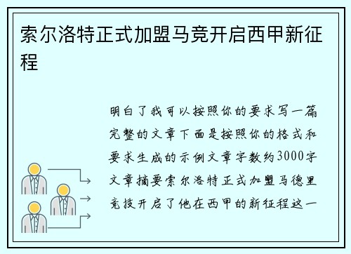 索尔洛特正式加盟马竞开启西甲新征程 索尔洛特正式加盟马竞开启西甲新征程