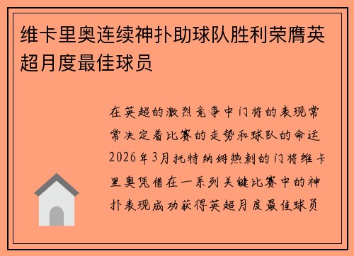 维卡里奥连续神扑助球队胜利荣膺英超月度最佳球员 维卡里奥连续神扑助球队胜利荣膺英超月度最佳球员