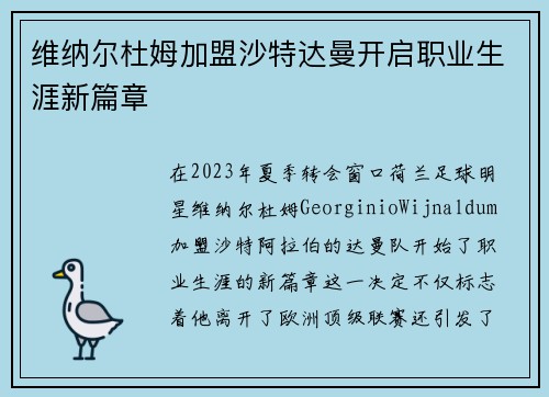 维纳尔杜姆加盟沙特达曼开启职业生涯新篇章