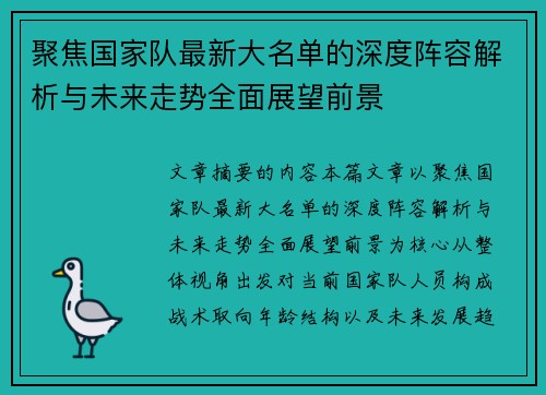 聚焦国家队最新大名单的深度阵容解析与未来走势全面展望前景 聚焦国家队最新大名单的深度阵容解析与未来走势全面展望前景