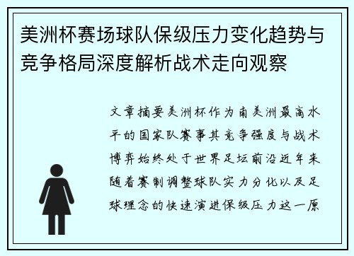 美洲杯赛场球队保级压力变化趋势与竞争格局深度解析战术走向观察 美洲杯赛场球队保级压力变化趋势与竞争格局深度解析战术走向观察
