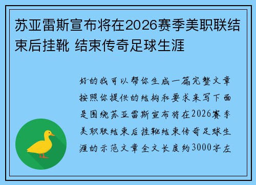 苏亚雷斯宣布将在2026赛季美职联结束后挂靴 结束传奇足球生涯