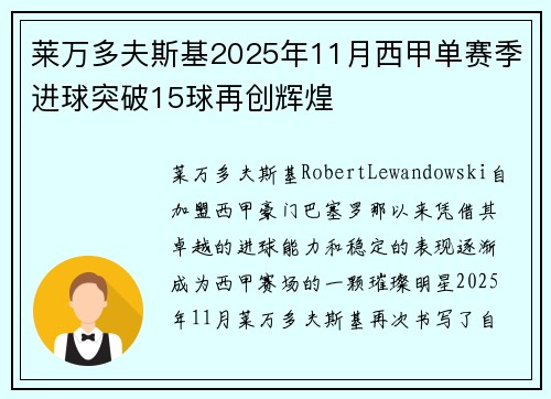 莱万多夫斯基2025年11月西甲单赛季进球突破15球再创辉煌 莱万多夫斯基2025年11月西甲单赛季进球突破15球再创辉煌