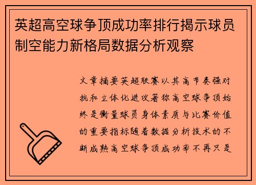 英超高空球争顶成功率排行揭示球员制空能力新格局数据分析观察