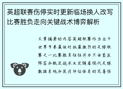 英超联赛伤停实时更新临场换人改写比赛胜负走向关键战术博弈解析 英超联赛伤停实时更新临场换人改写比赛胜负走向关键战术博弈解析