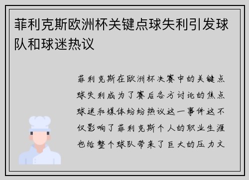 菲利克斯欧洲杯关键点球失利引发球队和球迷热议 菲利克斯欧洲杯关键点球失利引发球队和球迷热议