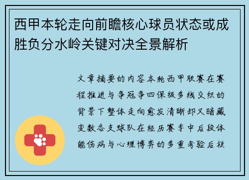 西甲本轮走向前瞻核心球员状态或成胜负分水岭关键对决全景解析