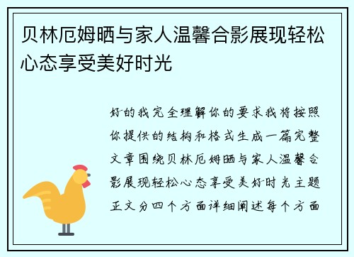 贝林厄姆晒与家人温馨合影展现轻松心态享受美好时光 贝林厄姆晒与家人温馨合影展现轻松心态享受美好时光