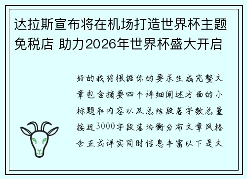 达拉斯宣布将在机场打造世界杯主题免税店 助力2026年世界杯盛大开启
