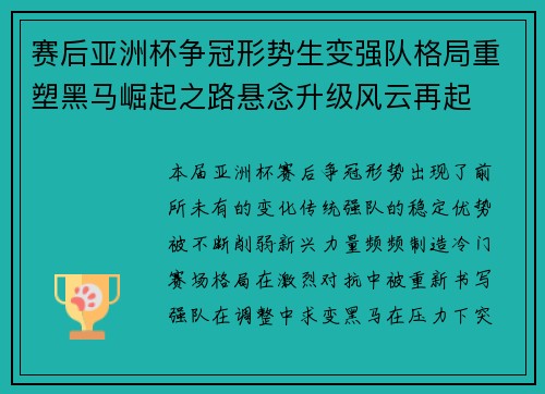 赛后亚洲杯争冠形势生变强队格局重塑黑马崛起之路悬念升级风云再起