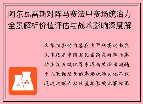 阿尔瓦雷斯对阵马赛法甲赛场统治力全景解析价值评估与战术影响深度解析