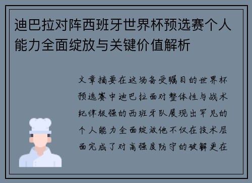 迪巴拉对阵西班牙世界杯预选赛个人能力全面绽放与关键价值解析 迪巴拉对阵西班牙世界杯预选赛个人能力全面绽放与关键价值解析