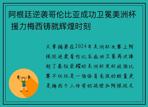 阿根廷逆袭哥伦比亚成功卫冕美洲杯 援力梅西铸就辉煌时刻 阿根廷逆袭哥伦比亚成功卫冕美洲杯 援力梅西铸就辉煌时刻
