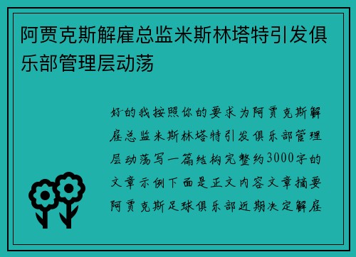 阿贾克斯解雇总监米斯林塔特引发俱乐部管理层动荡 阿贾克斯解雇总监米斯林塔特引发俱乐部管理层动荡