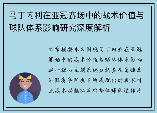 马丁内利在亚冠赛场中的战术价值与球队体系影响研究深度解析