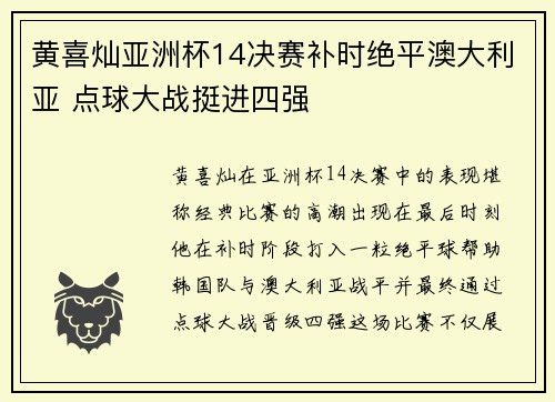 黄喜灿亚洲杯14决赛补时绝平澳大利亚 点球大战挺进四强