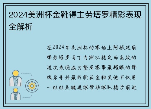 2024美洲杯金靴得主劳塔罗精彩表现全解析
