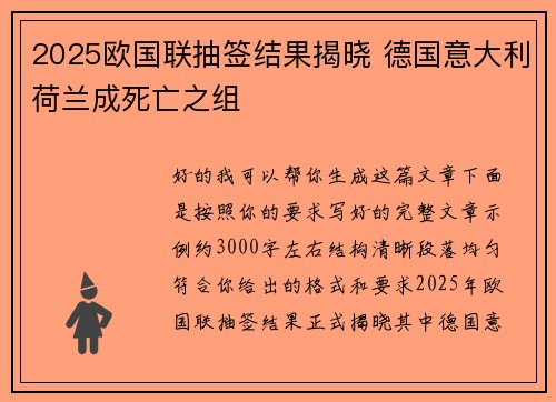 2025欧国联抽签结果揭晓 德国意大利荷兰成死亡之组