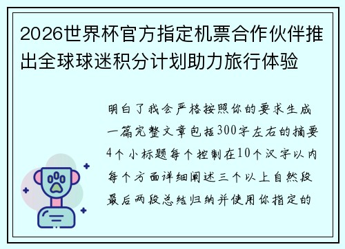 2026世界杯官方指定机票合作伙伴推出全球球迷积分计划助力旅行体验