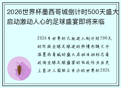 2026世界杯墨西哥城倒计时500天盛大启动激动人心的足球盛宴即将来临 2026世界杯墨西哥城倒计时500天盛大启动激动人心的足球盛宴即将来临