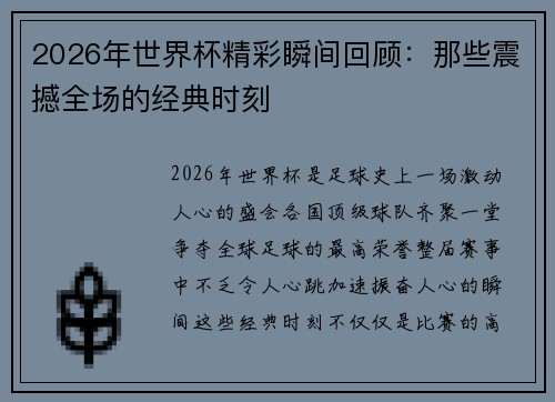 2026年世界杯精彩瞬间回顾:那些震撼全场的经典时刻 2026年世界杯精彩瞬间回顾:那些震撼全场的经典时刻